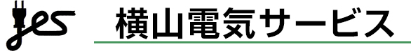 横山電気サービス